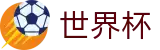 世界杯外围综合数据大厅 · 世界杯冠军赔率与精准预测夺冠热门